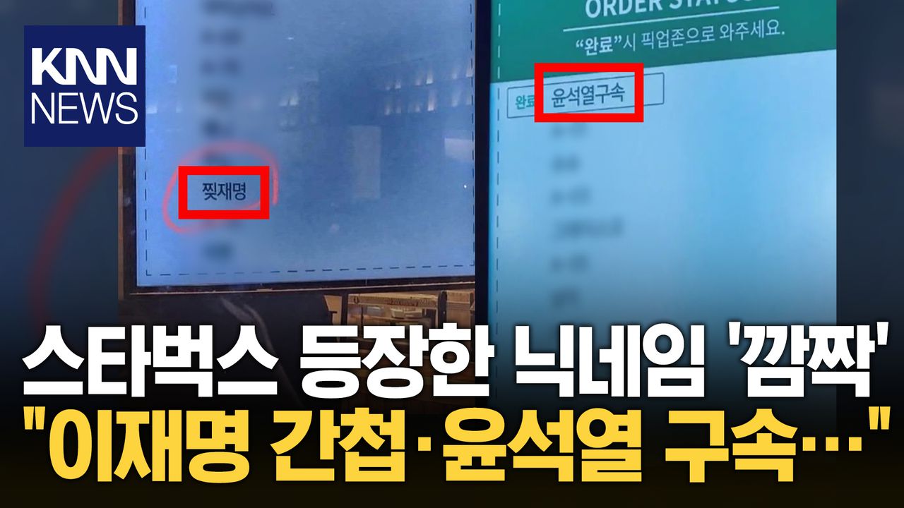 OOO 고객님, 음료 나왔습니다＂ 스타벅스 닉네임 보고 ′깜짝′ / KNN | 네이트 TV