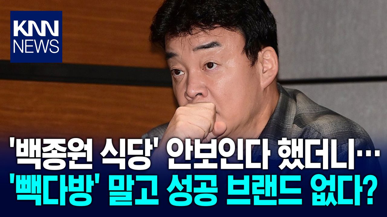 더본코리아 브랜드 잔혹사, ′빽다방·홍콩반점′ 빼면 착륙 성공한 브랜드 없어 / KNN | 네이트 TV