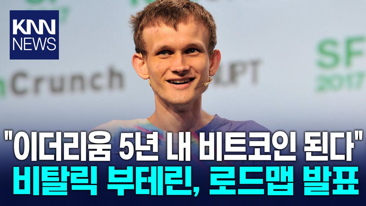 이더리움 대변혁 예고한 비탈릭 ＂비트코인처럼 ′쉽게′ 만들겠다＂ / KNN | 네이트 TV