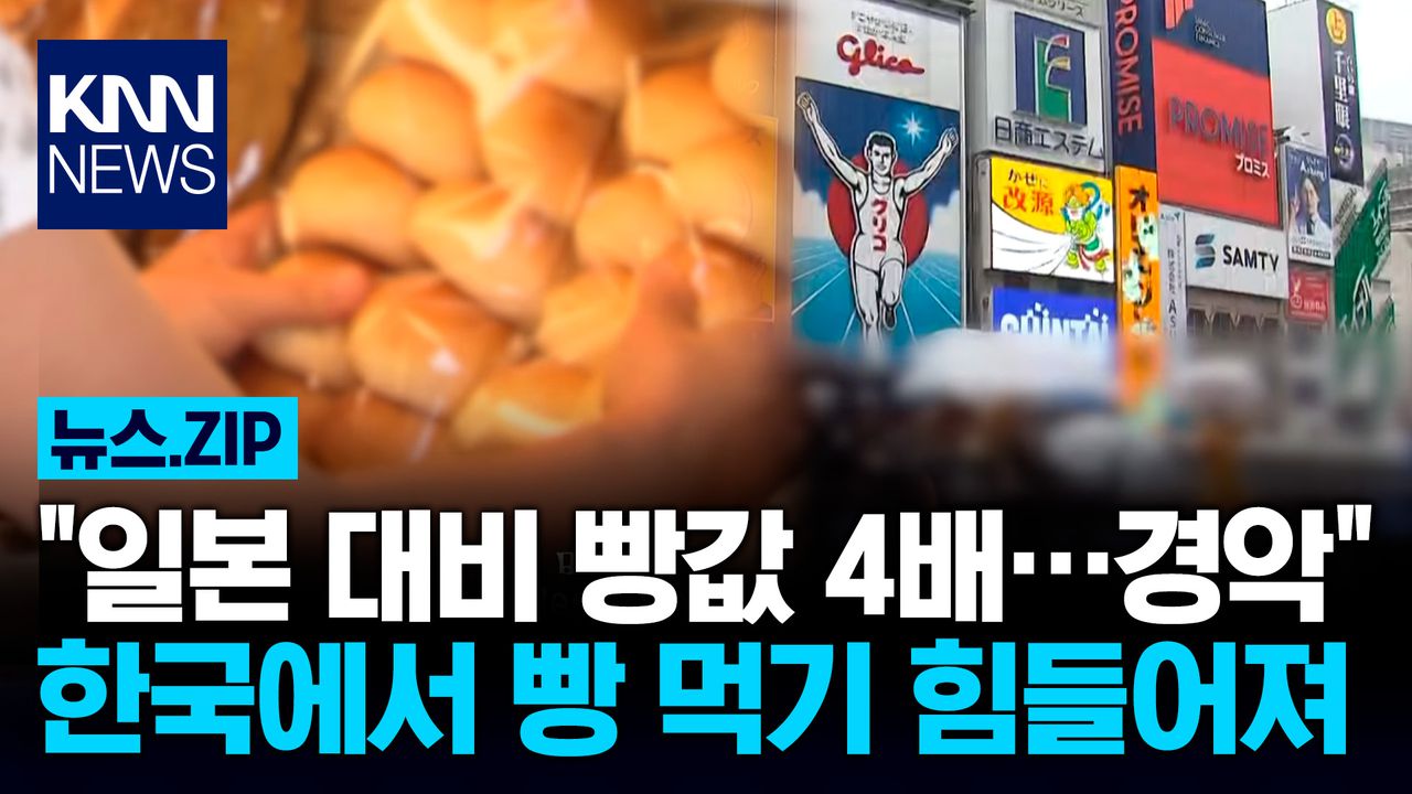 일본 대비 빵값 4배…경악＂ 한국에서 빵 먹기 힘들어져 / KNN | 네이트 TV