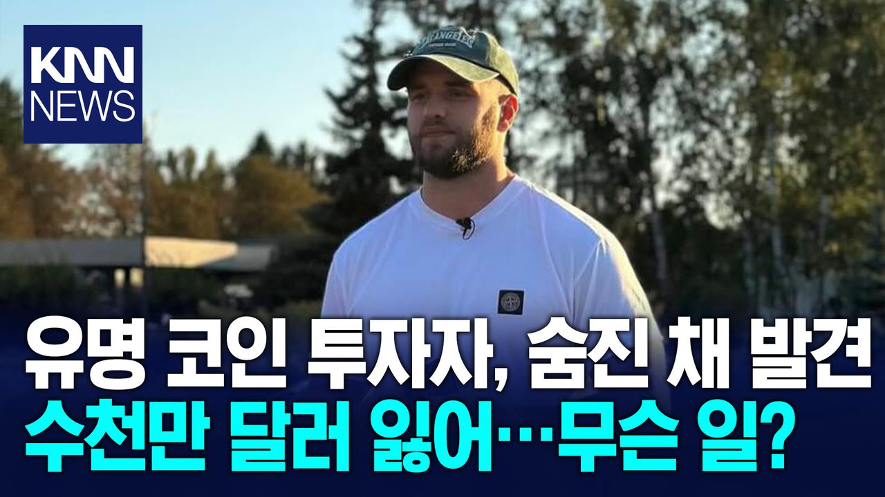 투자금 하루 만에 400억 잃어…＂ 유명 유튜버, 총상 입고 숨진 채 발견/ KNN | 네이트 TV