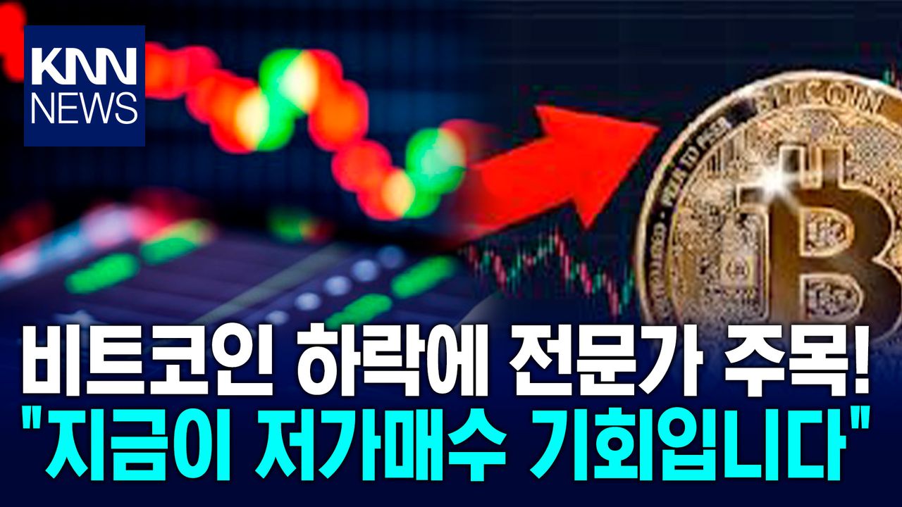 비트코인 현재 시세는 ′저가매수 기회′ 평가, 투자자 매도세 단기간에 집중 /KNN | 네이트 TV