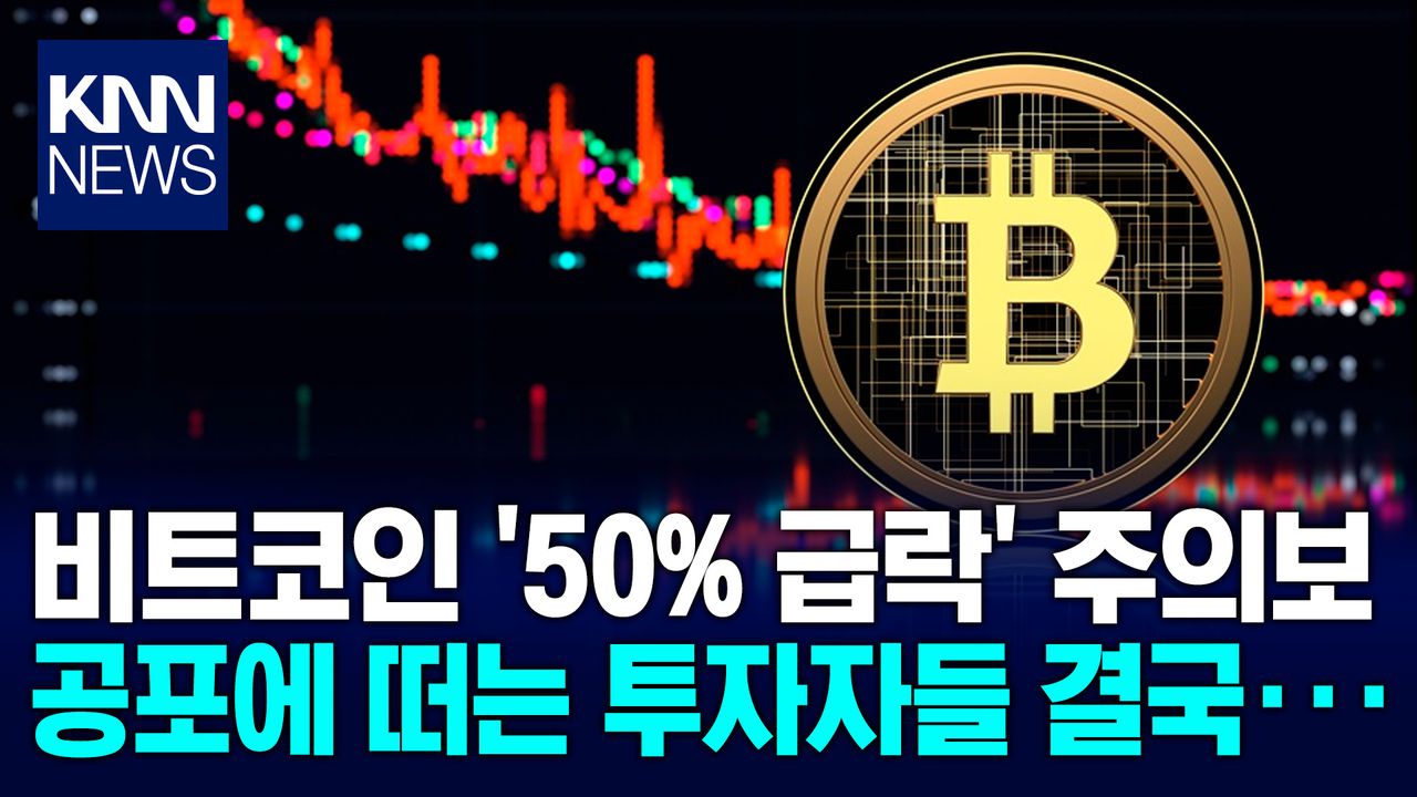 비트코인 ′50% 하락′의 악몽? 투자자들 공포 확산에 ′줄행랑′ / KNN | 네이트 TV