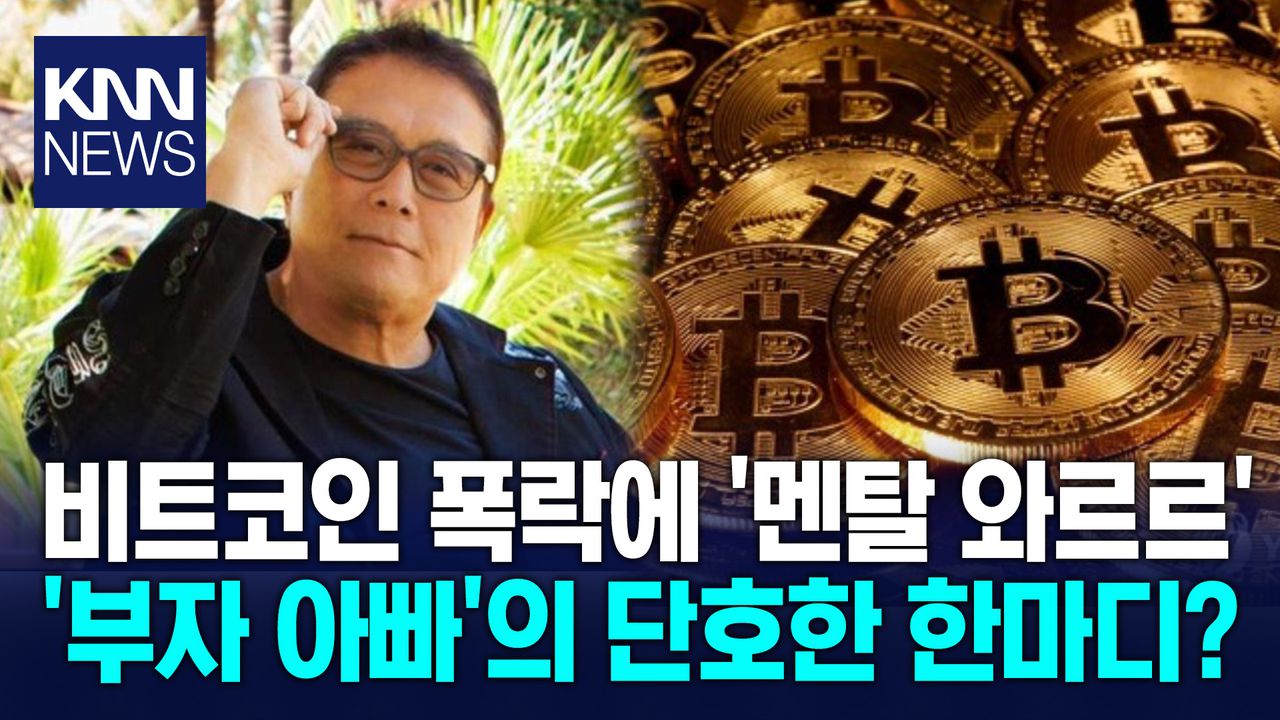 비트코인 붕괴에 어떡하나··· ′부자 아빠′ 한마디에 눈 번쩍 / KNN | 네이트 TV