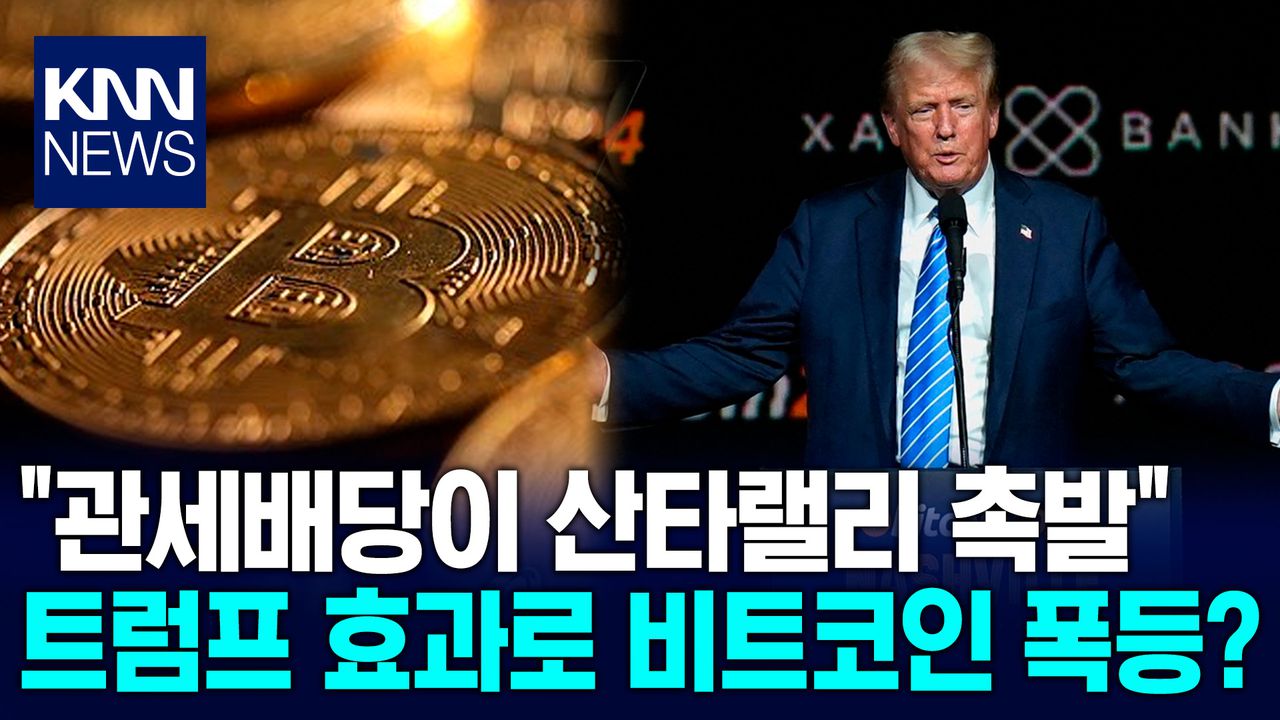 비트코인 ′트럼프 효과′ 통하나? ＂12월 중 15만 달러 도달 전망＂ / KNN | 네이트 TV