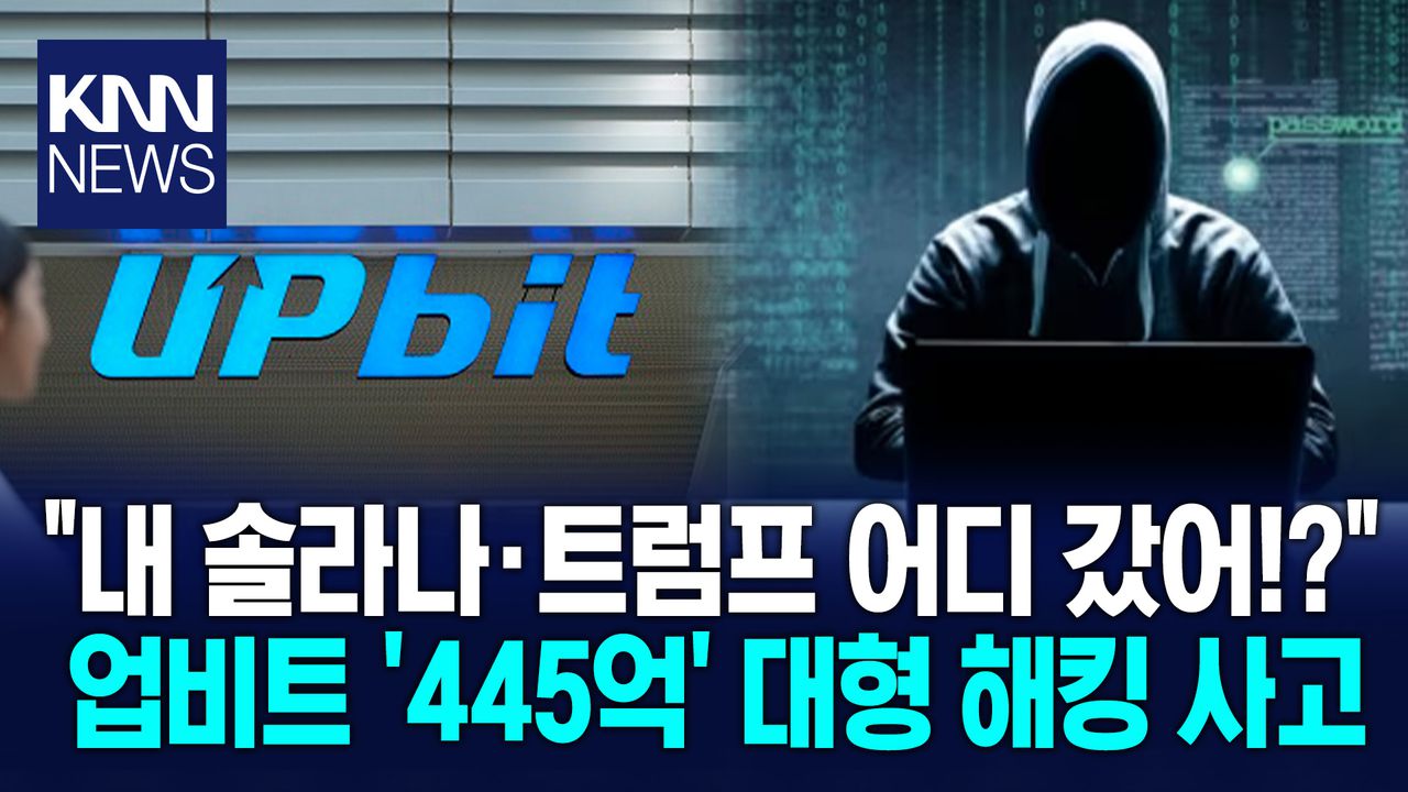 업비트 ′445억′ 빠져나갔다 코인 대형 해킹 사고에 ′발칵′/ KNN | 네이트 TV