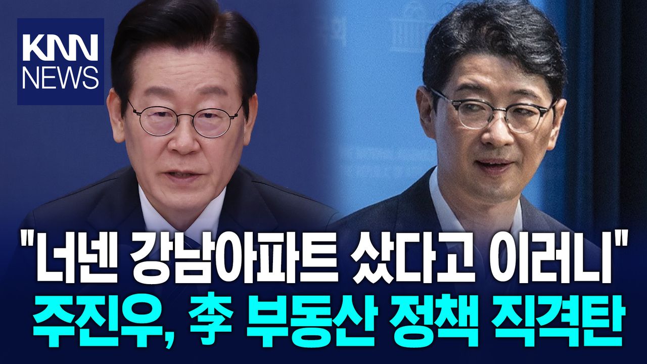 주진우, 李 부동산 정책에 맹공 ＂강남아파트 사 놨다고 이러니＂/ KNN | 네이트 TV