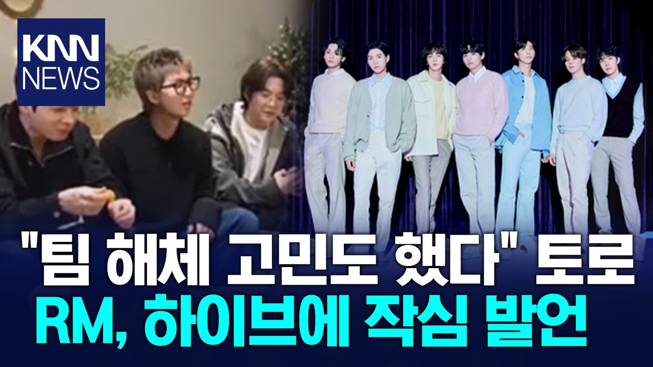 팀 해체 고민도 했다＂ 토로 RM, 하이브에 작심 발언/ KNN | 네이트 TV