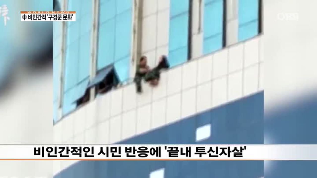 中 자살 시도 여고생에 ′빨리 뛰어내려!′ | 네이트 TV