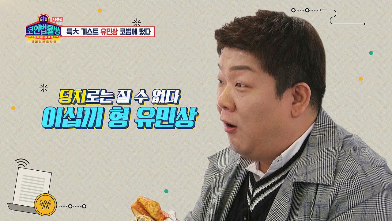 특大 게스트 유민상이 코법에 떴다!!| KBS Joy 190213 방송 | 네이트 TV