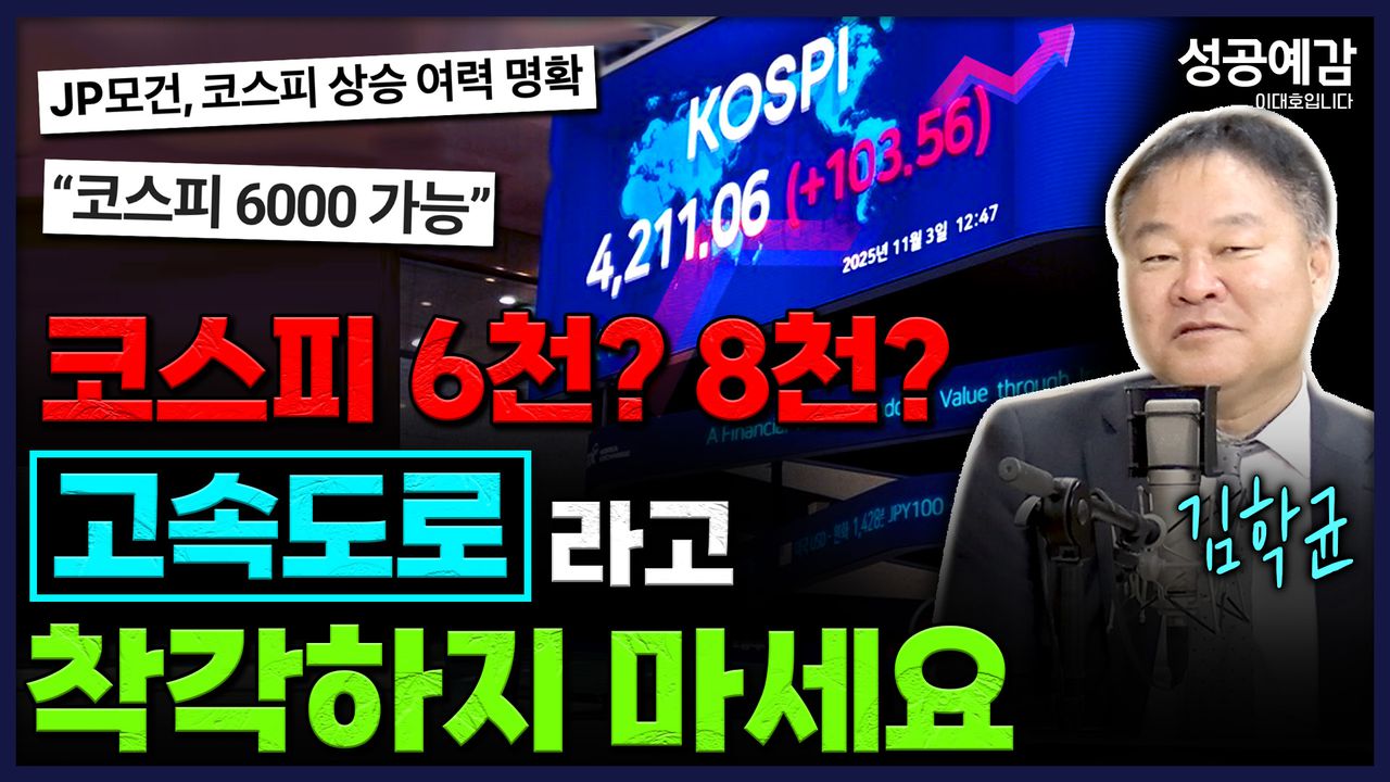 코스피 6천? 8천? 고속도로라고 착각하지 마세요 - 김학균 센터장 (신영증권 리서치센터) [성공예감 이대호입니다] 2부 심층인터뷰 |  KBS 251103 방송 | 네이트 TV