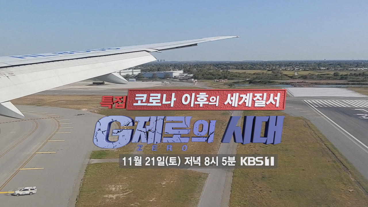 예고] 창 특집 : 코로나 이후의 세계질서-G제로의 시대 | KBS 방송 | 네이트 TV