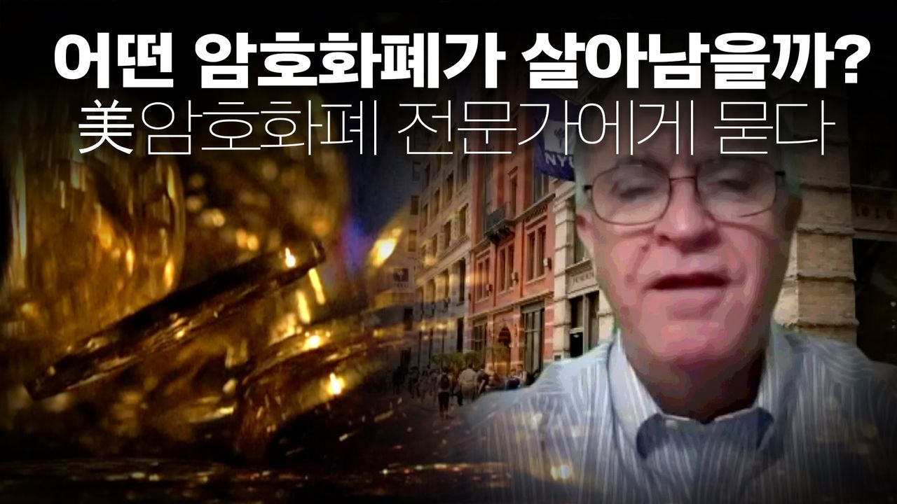 미국이 중국처럼 디지털화폐를 발행한다면, 민간 암호화폐의 운명은? | KBS 210607 방송 | 네이트 TV