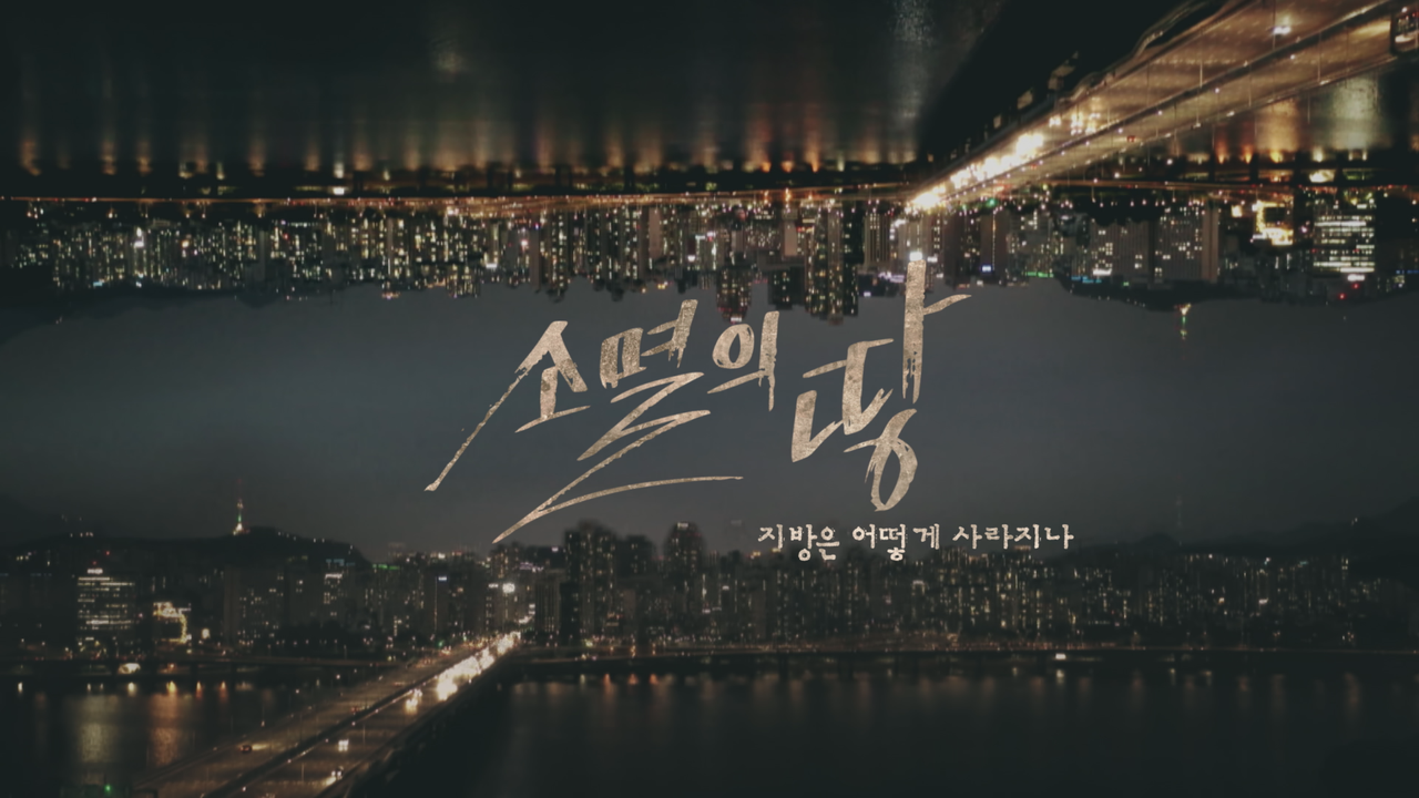 예고] 창 323회 : 소멸의 땅 : 지방은 어떻게 사라지나 | KBS 방송 | 네이트 TV