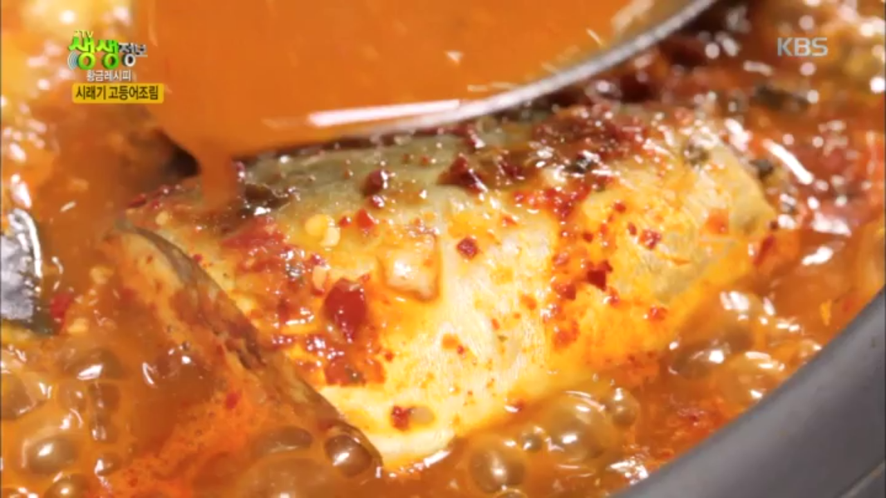 황금레시피, 시래기 고등어조림 요리 비법! | 네이트 Tv
