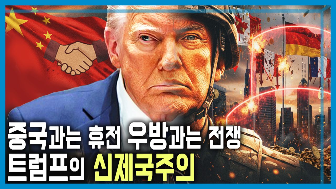 트럼프 2.0시대의 미국과 세계 | KBS 251227 방송 | 네이트 TV