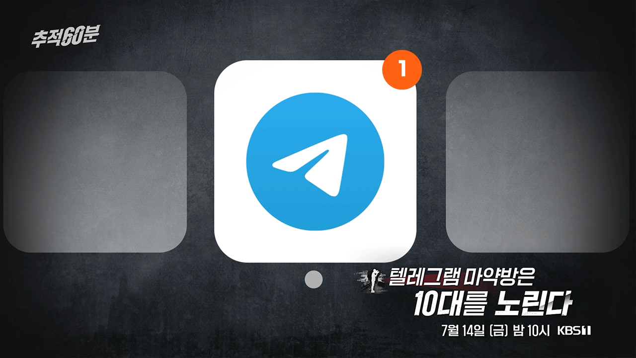 예고] 텔레그램 마약방은 10대를 노린다 | KBS 방송 | 네이트 TV
