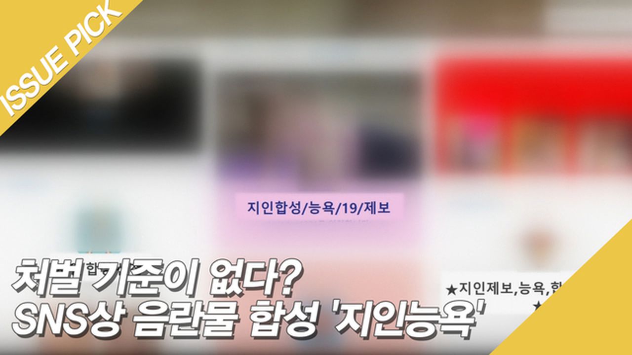 지인 능욕 SNS상 음란물 합성 '지인능욕' 처벌 기준 없다? | 네이트 TV