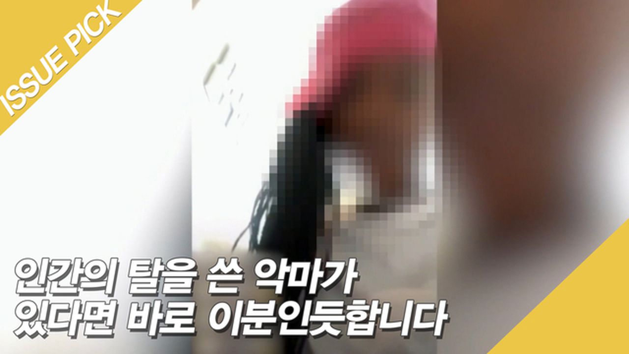 인간의 탈을 쓴 악마가 있다면 바로 이분인듯합니다 | 네이트 TV