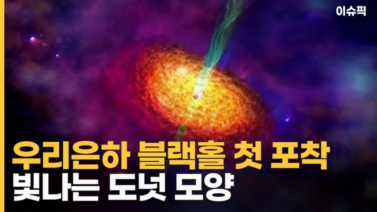 우리은하 블랙홀 첫 포착 빛나는 도넛 모양 [이슈픽] | 네이트 TV