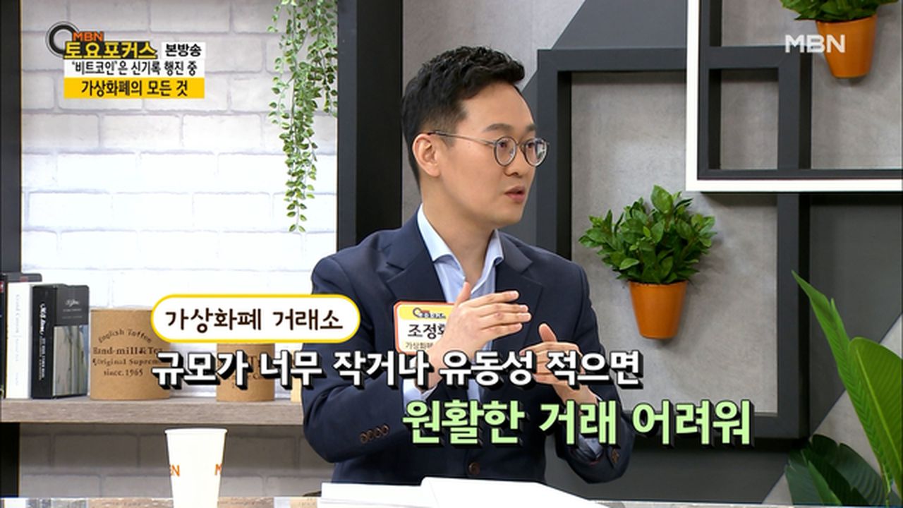 가상화폐 거래소 선택 시 유의할 점 MBN 210109 방송 | 네이트 TV
