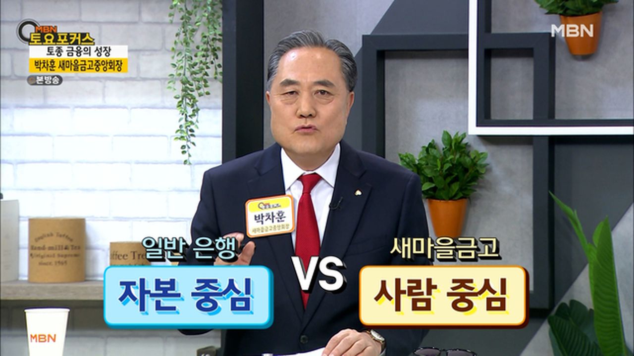 새마을금고와 일반 은행의 차이점은? MBN 220409 방송 | 네이트 TV