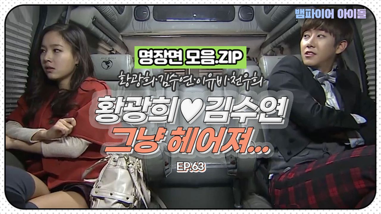 뱀파이어아이돌] 황광희♥김수연 이럴거면 그냥 헤어져;;;; 제발;;;｜명장면 모음.ZIP MBN 120308 방송 | 네이트 TV