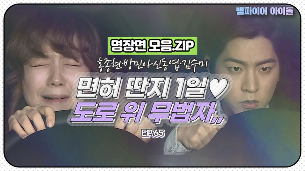 뱀파이어아이돌] ※절대 따라 하지 마세요※ 방민아X홍종현의 분노의 레이싱｜명장면 모음.ZIP MBN 120312 방송 | 네이트 TV