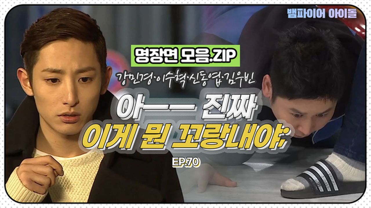 뱀파이어아이돌] (킁킁) 이수혁이 맡는 자꾸 이상한 똥꼬랑내가 강민경 발냄새?!｜명장면 모음.ZIP MBN 120320 방송 | 네이트  TV