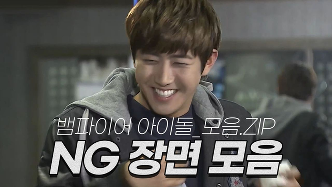 뱀파이어아이돌] 황광희·김우빈·이수혁·신동엽·천우희·김수미·강민경·이유비·홍종현 NG 장면 모음집｜명장면 모음.ZIP MBN  111206 방송 | 네이트 TV