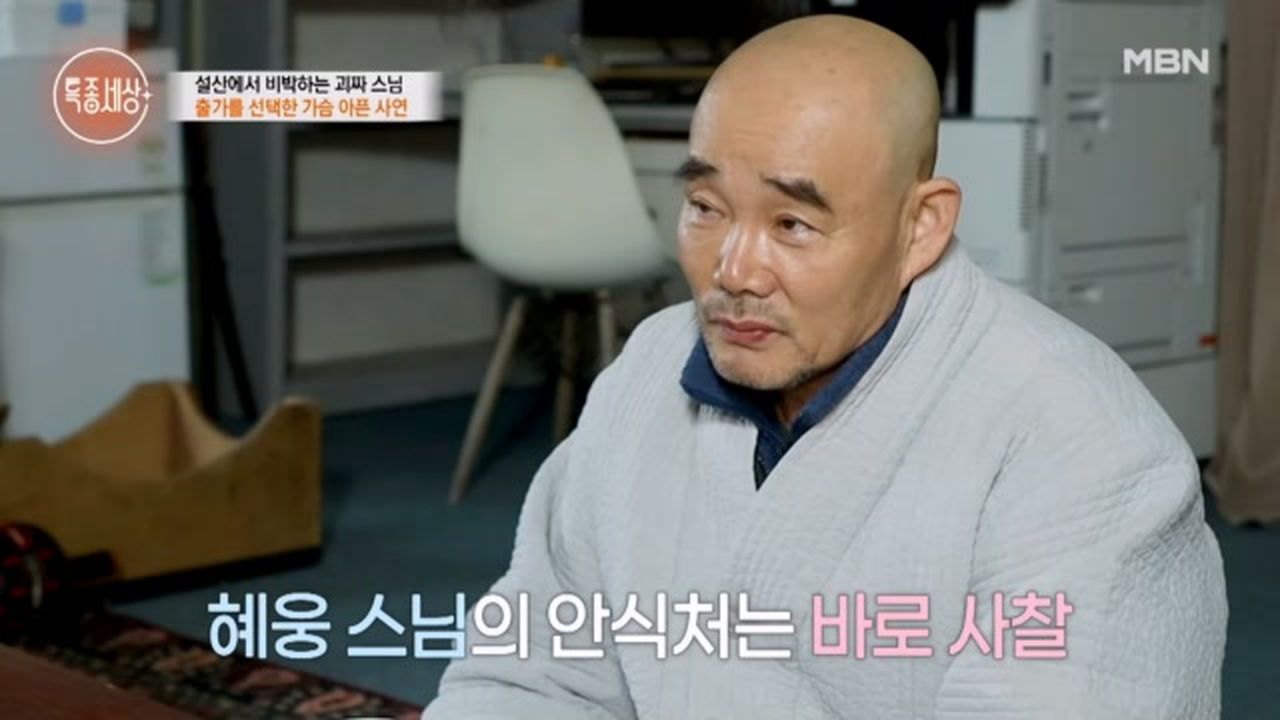삶을 포기하려고 했어요” 괴짜가 된 스님의 슬픈 과거사 MBN 251225 방송 | 네이트 TV