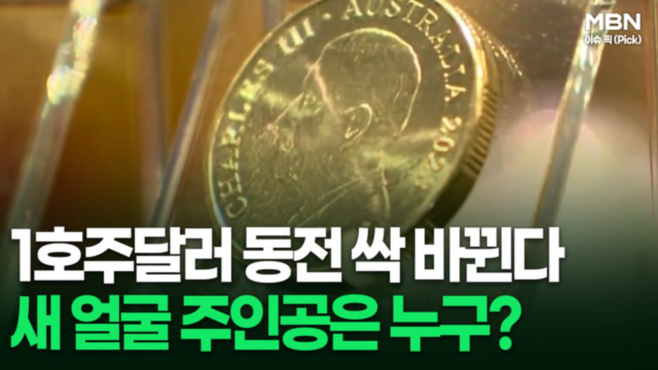 1호주달러 동전 싹 바뀐다, 새 얼굴 주인공은 누구? | 이슈픽 | 네이트 TV