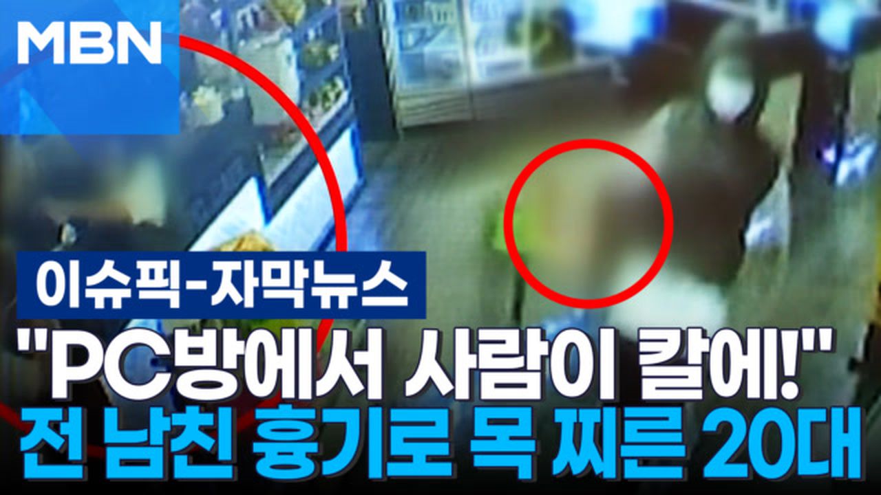 자막뉴스] ＂PC방에서 사람이 칼에!＂ 전 남친 흉기로 목 찌른 20대 | 이슈픽 | 네이트 TV