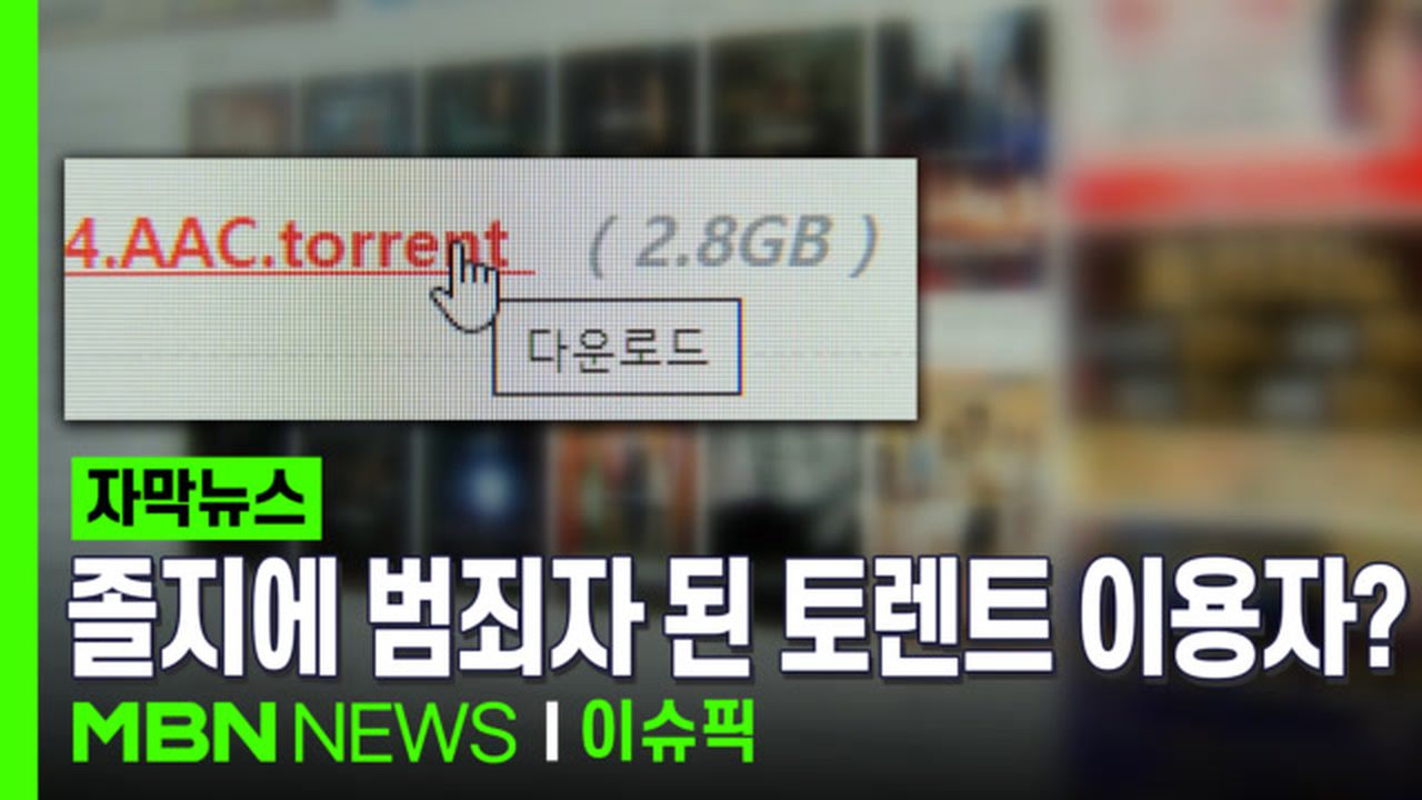 자막뉴스] 토렌트서 영화 내려받았다가 ＂졸지에 범죄자＂ | 이슈픽 | 네이트 TV