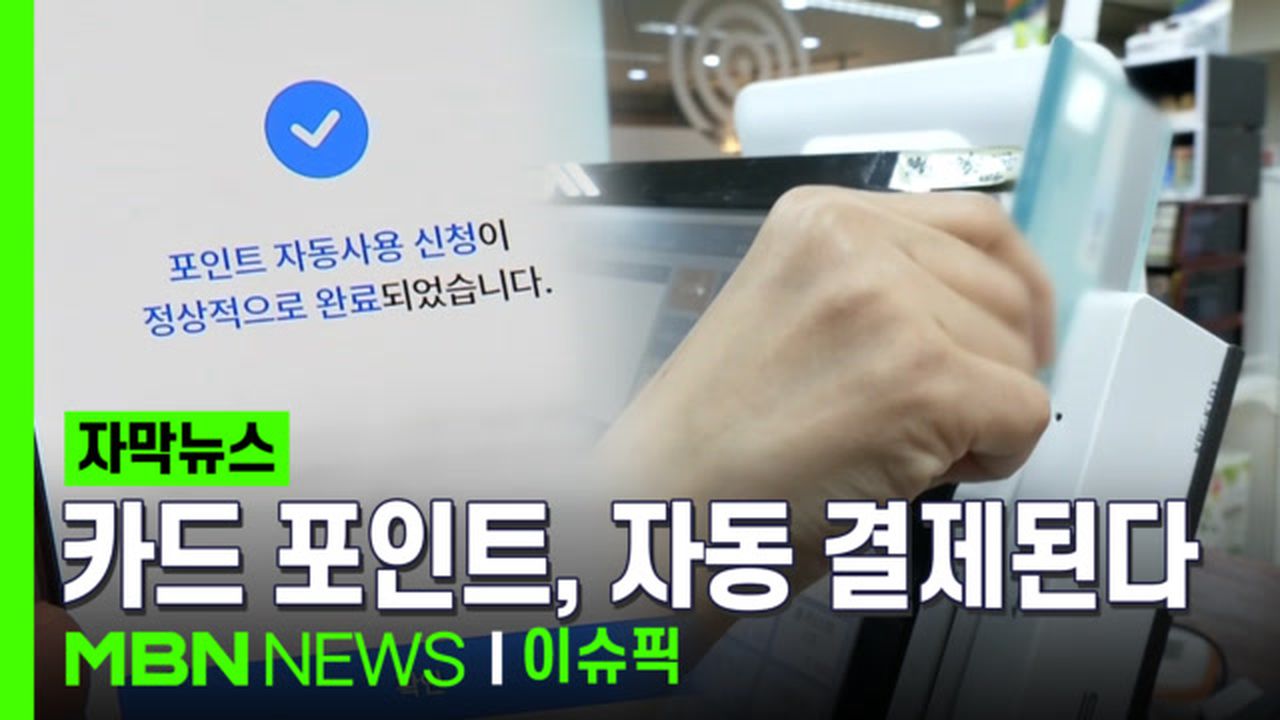 자막뉴스] 깜빡 잊고 소멸된 카드 포인트, 이젠 자동 결제된다 | 이슈픽 | 네이트 TV