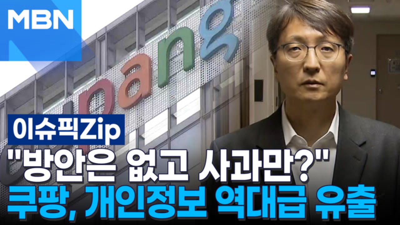방안은 없고 사과만 하는…＂ 쿠팡, 개인정보 역대급 유출 | 이슈픽 zip | 네이트 TV