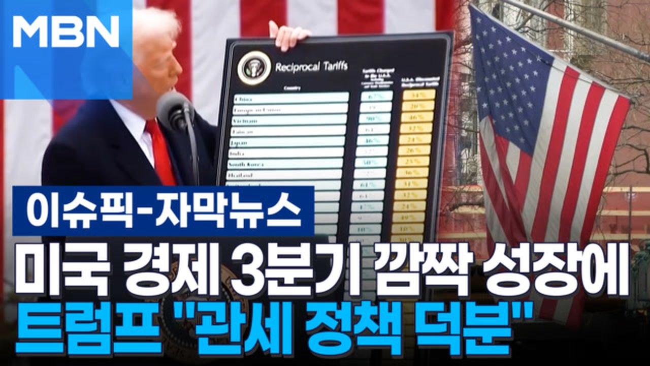 자막뉴스] 미국 경제 3분기 깜짝 성장에 트럼프 ＂관세 정책 덕분＂ | 이슈픽 | 네이트 TV