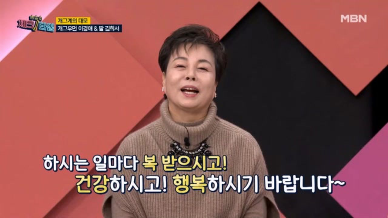 체크타임 넌 내거야~♥＂ 개그우먼 이경애가 체크타임에 떴다! MBN 240101 방송 | 네이트 TV