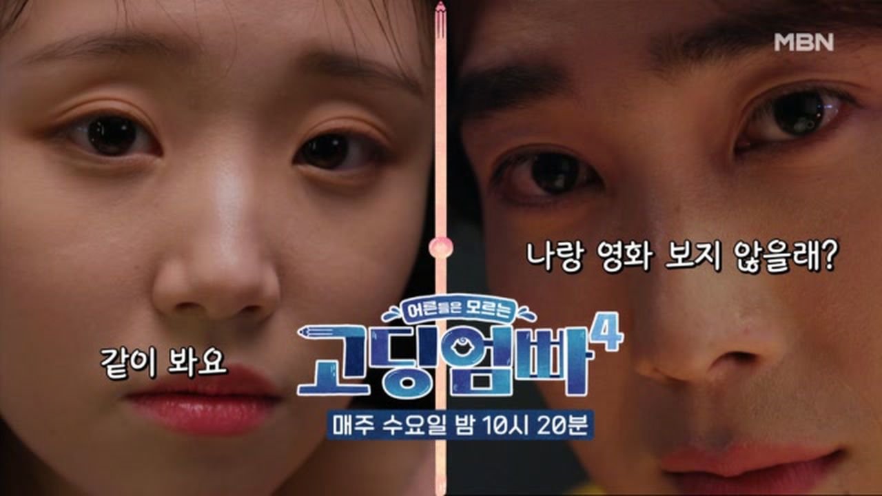 고딩 보지 [고딩엄빠4] '나랑 영화 보지 않을래...?' 밥먹고 애프터 신청하는 대건! MBN 240306 방송 | 네이트 TV