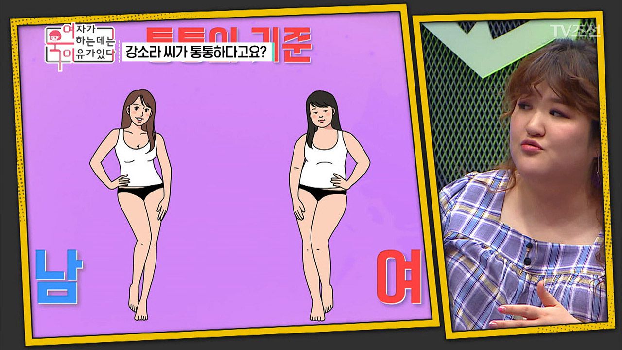 남자들이 생각하는 통통? 그건 마른거야! 남 여 통통의 기준! | 네이트 TV