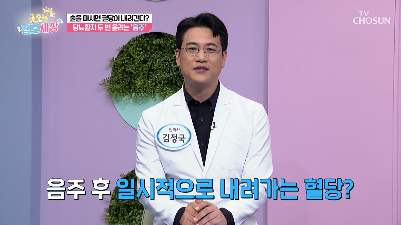 술을 마시면 혈당이 내려간다!? 음주와 혈당의 관계는!? TV CHOSUN 231130 방송 | 네이트 TV