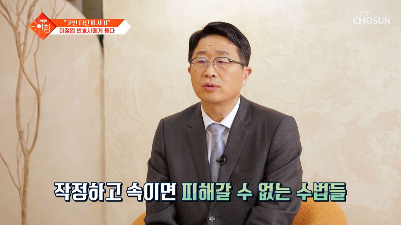 피해액이 무려 수 조원대💥 코인 다단계 사기 주의😢 TV CHOSUN 241126 방송 | 네이트 TV