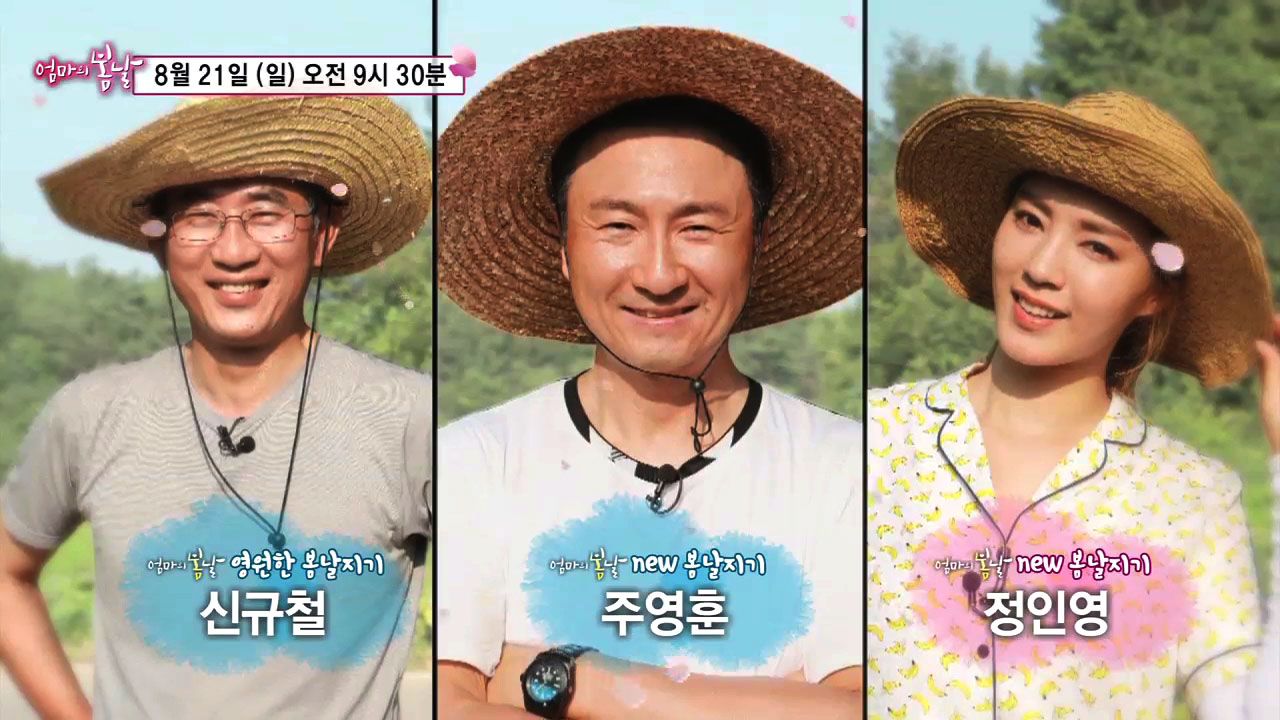 새로운 봄날지기들의 대활약!_엄마의 봄날 55회 예고 | 네이트 Tv