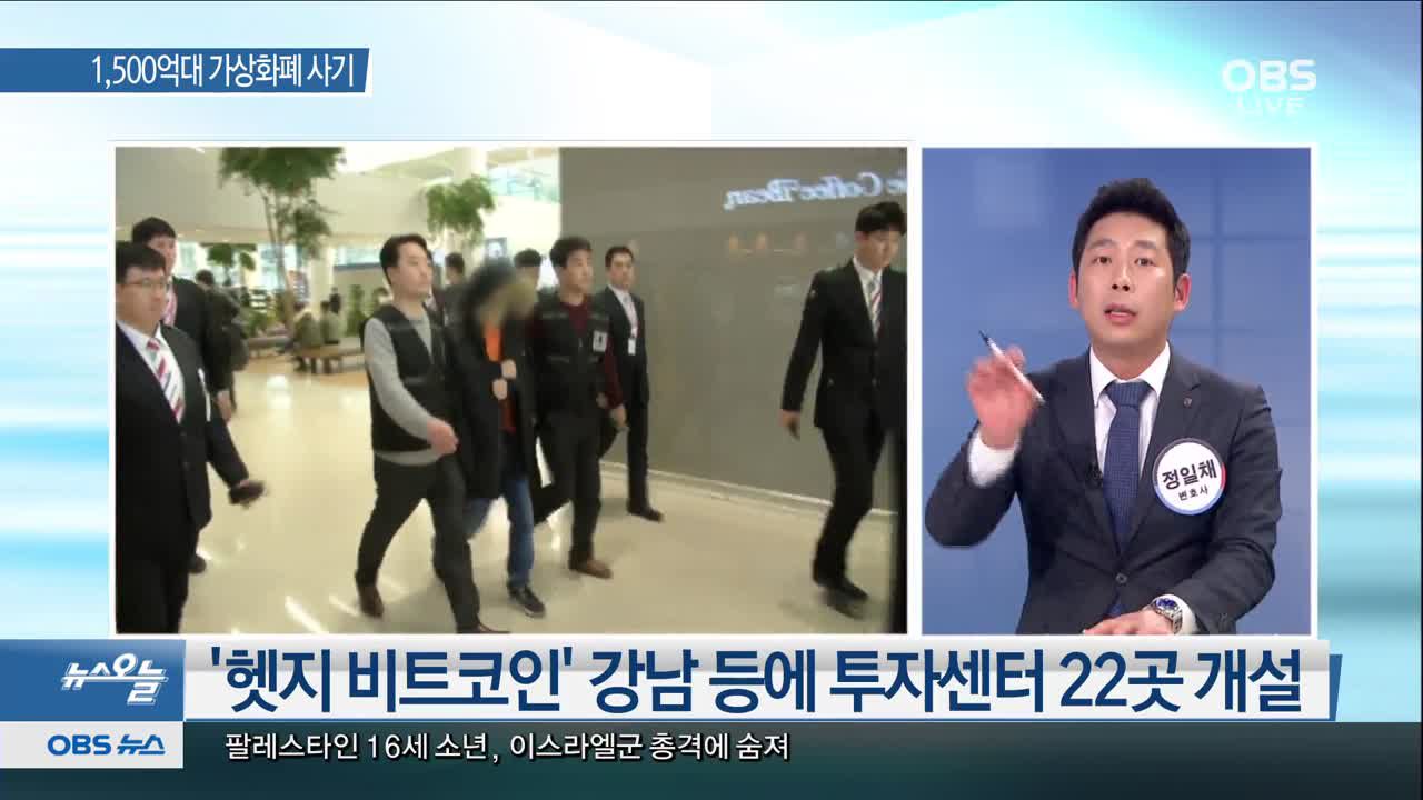 OBS 뉴스 오늘] 1500억대 가상화폐 사기꾼 | 네이트 TV