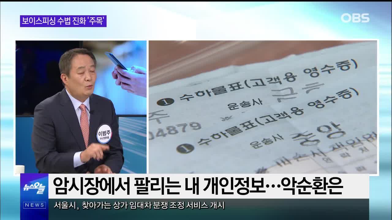 OBS 뉴스 오늘] 보이스피싱 수법 진화 ′주목′ | 네이트 TV