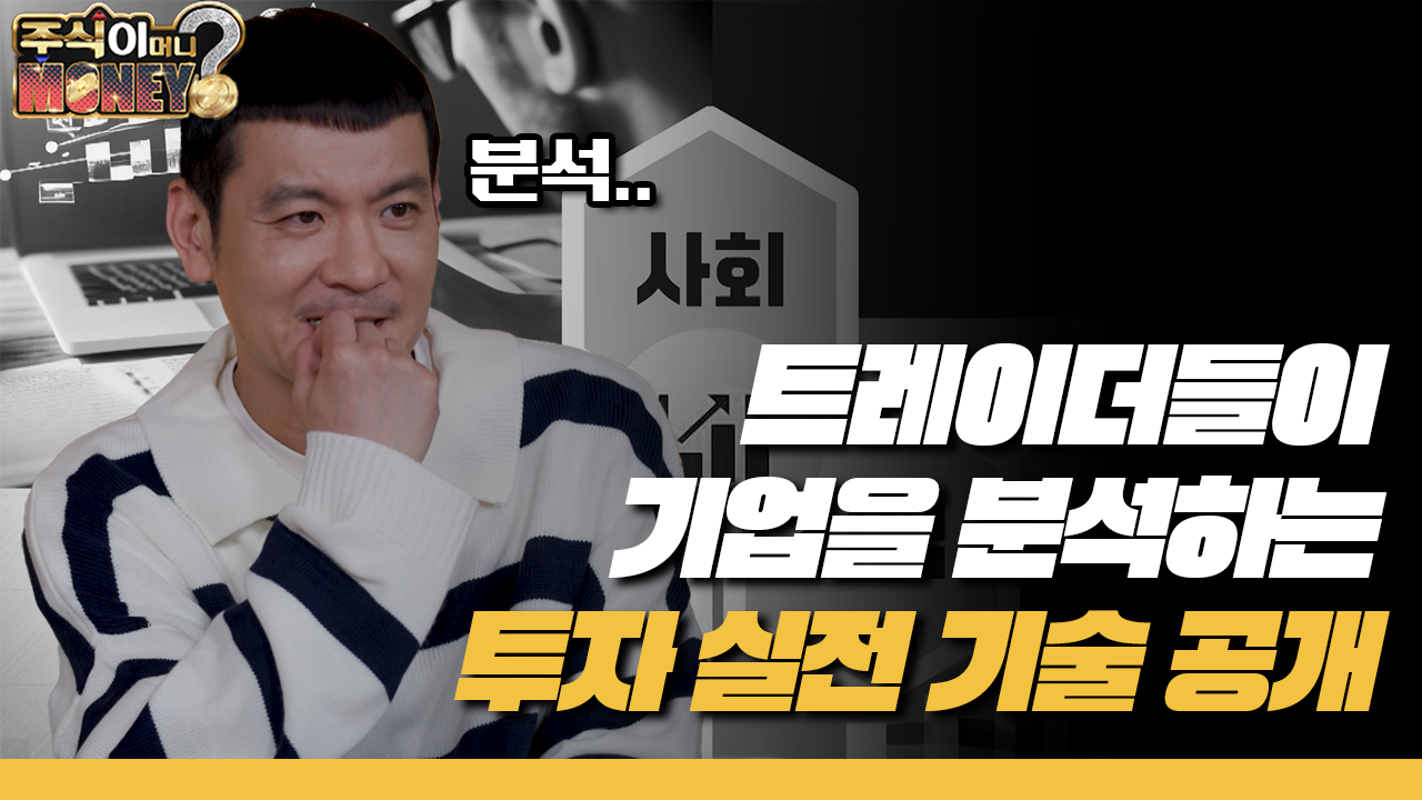 주식이 머니?] 트레이더들이 기업을 분석하는…투자 실전 기술 공개 | 네이트 TV