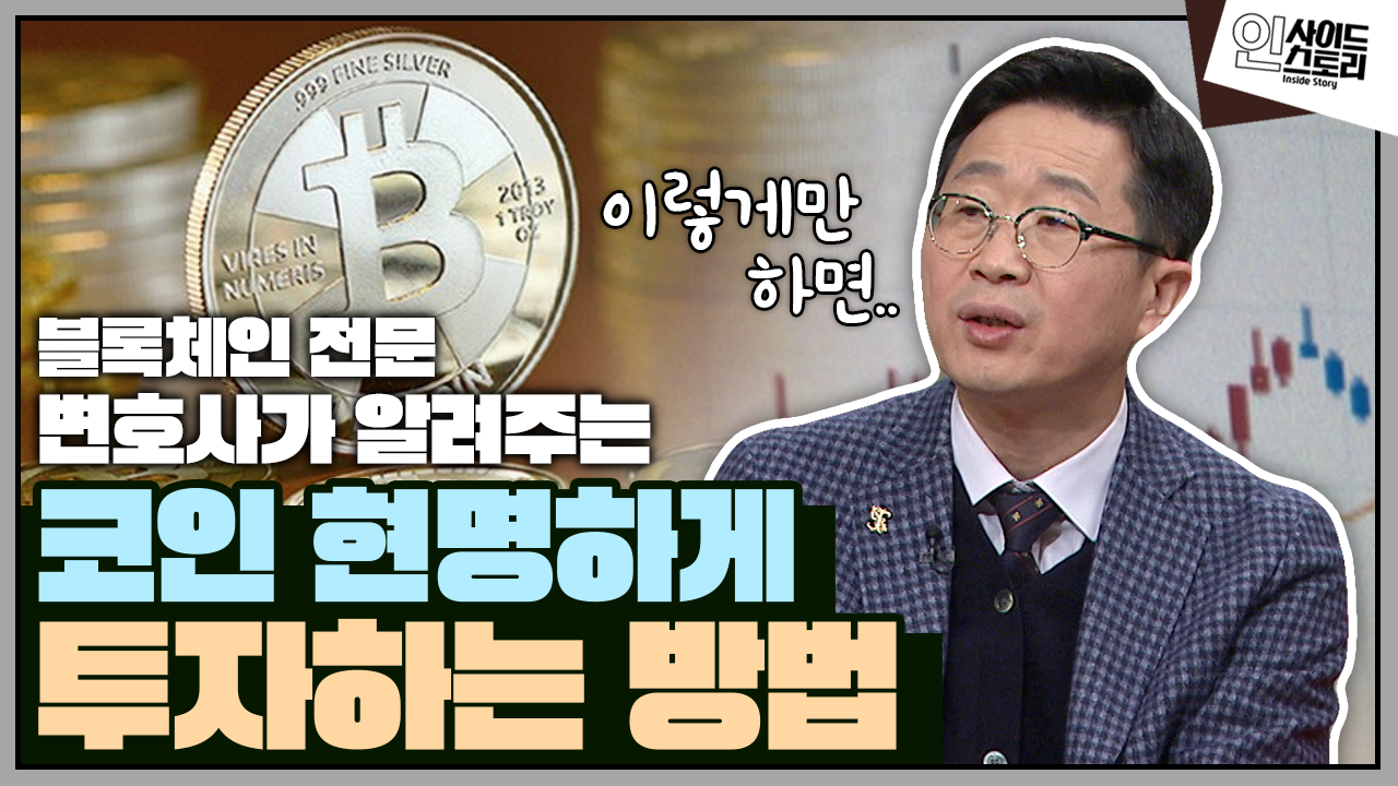 코인은 이렇게 하세요!＂ 변호사가 알려주는 코인 현명하게 투자하는 방법 [인사이드 스토리] | 네이트 TV