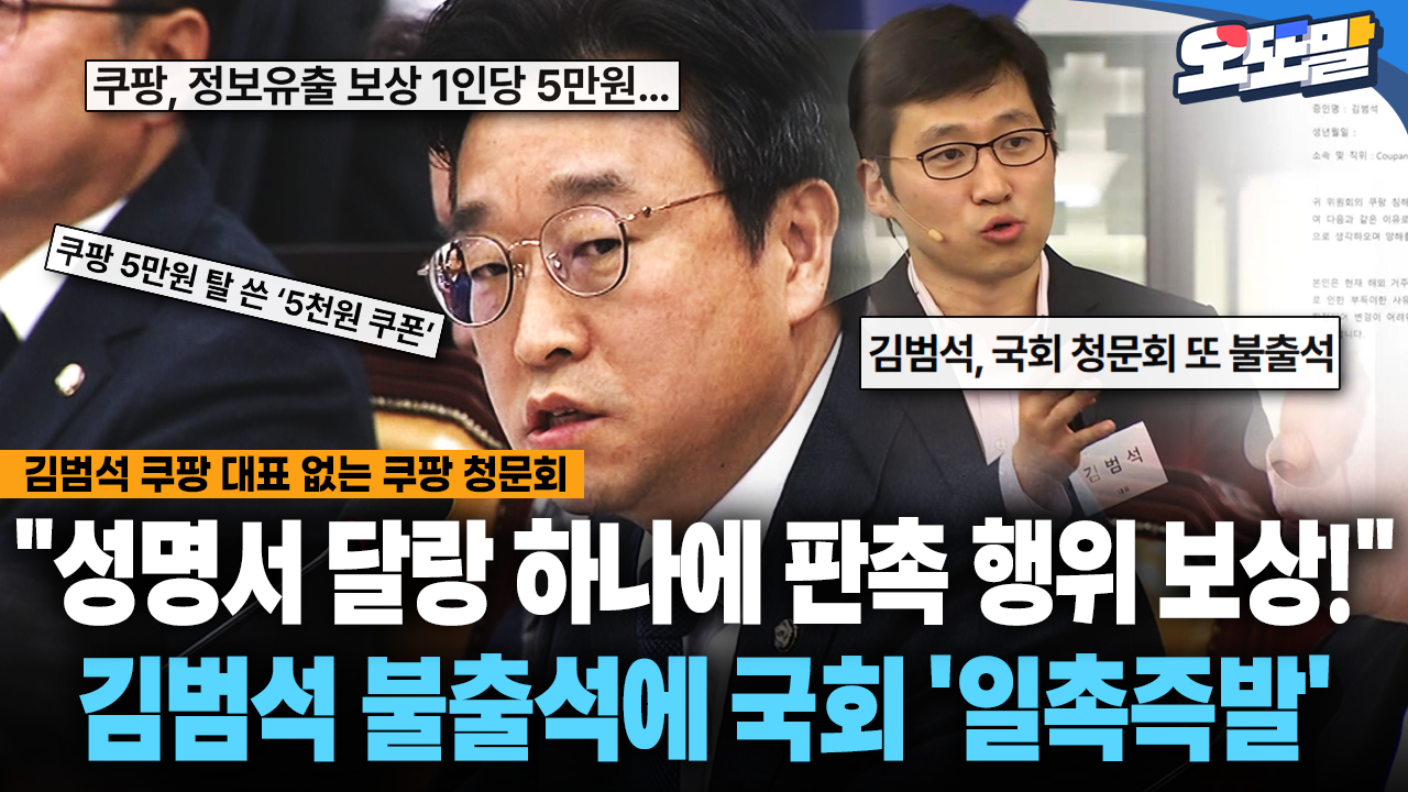현장영상] ＂성명서 달랑 하나에 판촉 행위 보상!＂... 김범석 불출석에 국회 ′일촉즉발′ | 네이트 TV