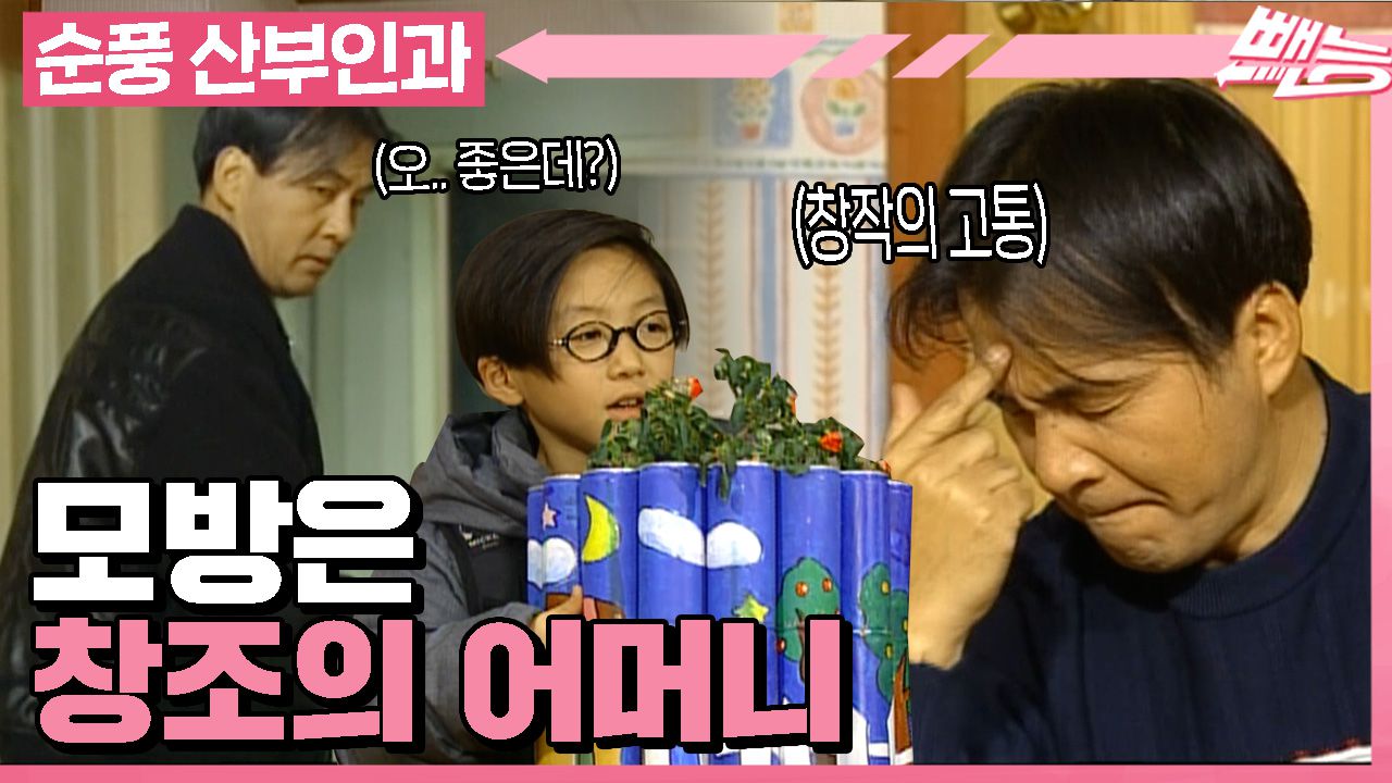 순풍 산부인과] 모방은 창조의 어머니라 했던가.. 그럼 나는 모방의 아버지다 -영규-ㅣ462화 | 네이트 TV