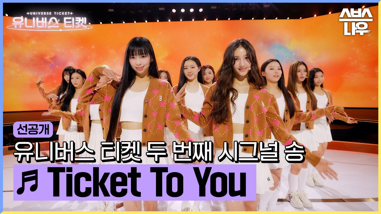 선공개] 유니버스 티켓 두 번째 시그널 송 Ticket To You ② #유니버스티켓 #UNIVERSETICKET｜SBSNOW |  네이트 TV